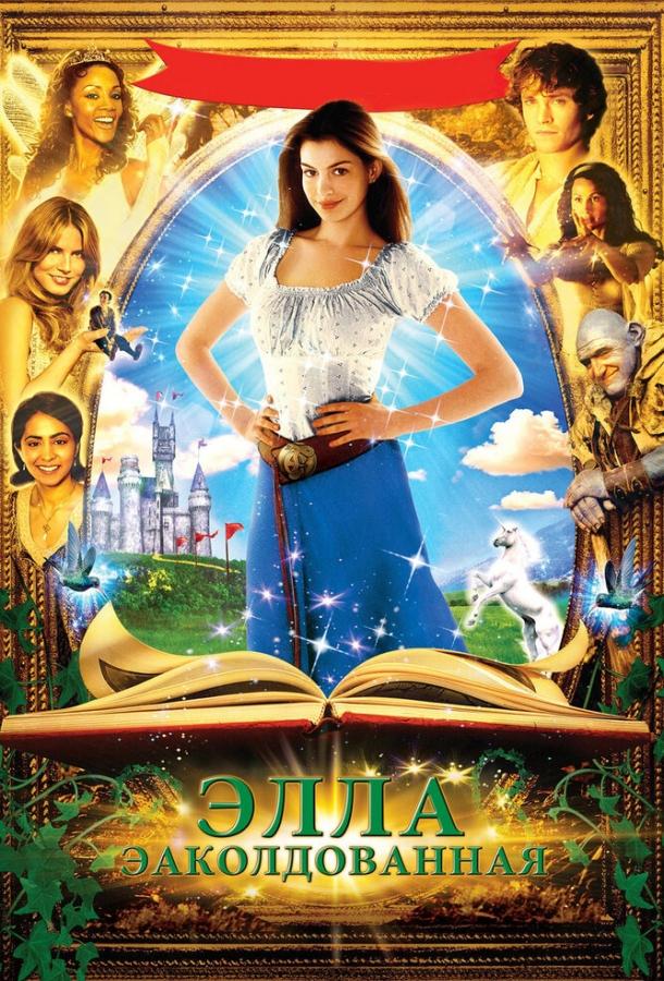 Фильм Заколдованная Элла (2004) смотреть онлайн в HD качестве