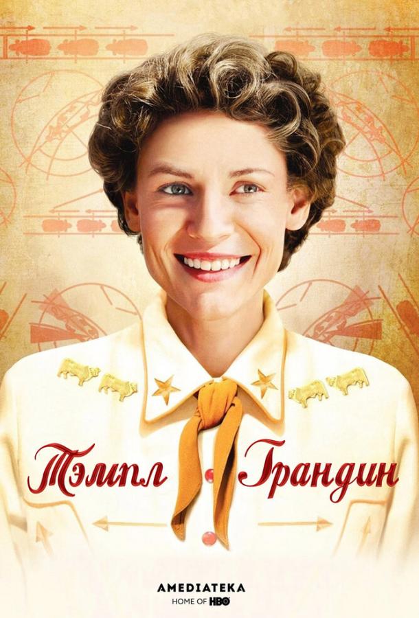 Фильм Тэмпл Грандин (2010) смотреть онлайн в хорошем качестве