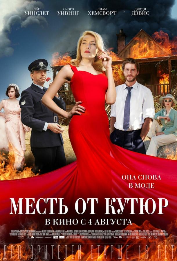 Фильм Месть от кутюр 2015 смотреть онлайн с Керри Фокс и Лиамом Хемсвортом