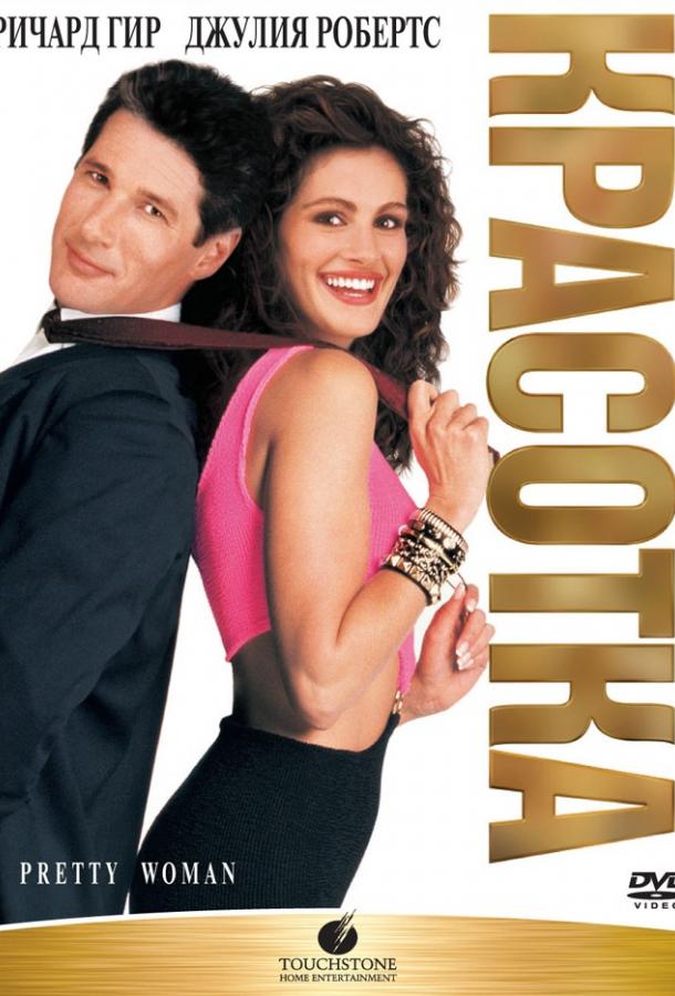 Фильм Красотка (1990) смотреть онлайн