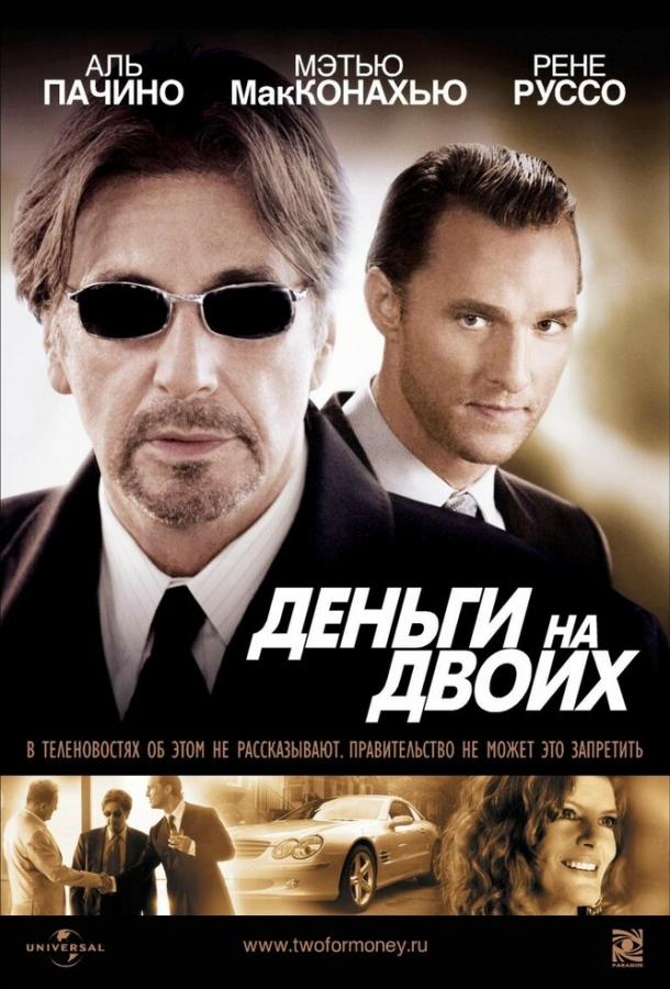 Фильм Деньги на двоих 2005 смотреть онлайн бесплатно